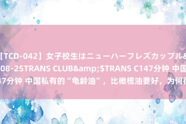 【TCD-042】女子校生はニューハーフレズカップル</a>2010-08-25TRANS CLUB&$TRANS C147分钟 中国私有的“龟龄油”，比橄榄油要好，为何很突出了？有4个原因