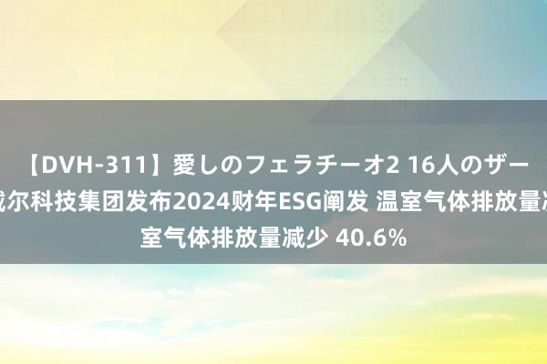 【DVH-311】愛しのフェラチーオ2 16人のザーメン中毒 戴尔科技集团发布2024财年ESG阐发 温室气体排放量减少 40.6%