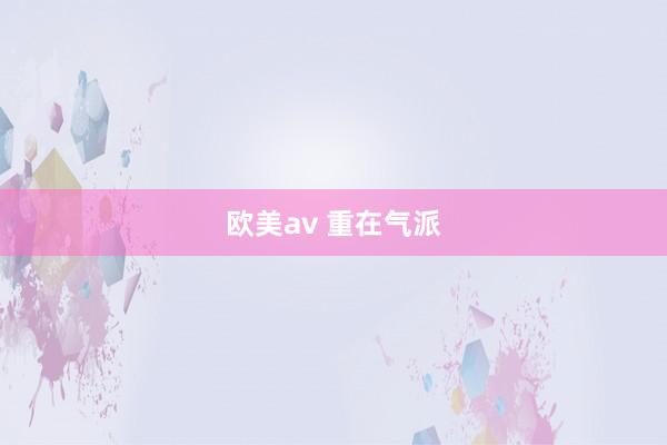 欧美av 重在气派