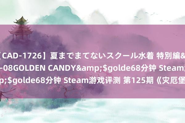 【CAD-1726】夏までまてないスクール水着 特別編</a>2006-04-08GOLDEN CANDY&$golde68分钟 Steam游戏评测 第125期《灾厄堡垒》