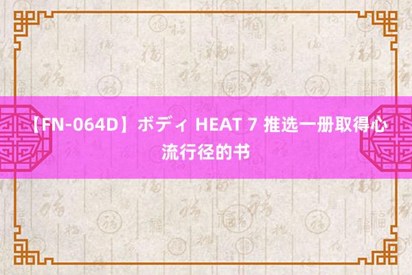 【FN-064D】ボディ HEAT 7 推选一册取得心流行径的书