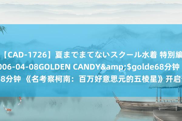 【CAD-1726】夏までまてないスクール水着 特別編</a>2006-04-08GOLDEN CANDY&$golde68分钟 《名考察柯南：百万好意思元的五棱星》开启预售，多种制式同步上映