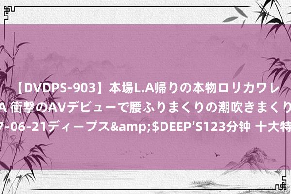 【DVDPS-903】本場L.A帰りの本物ロリカワレゲエダンサーSAKURA 衝撃のAVデビューで腰ふりまくりの潮吹きまくり！！</a>2007-06-21ディープス&$DEEP’S123分钟 十大特别颜面的无敌流演义，横扫诸天，不战而胜