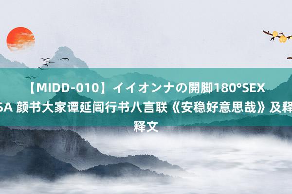 【MIDD-010】イイオンナの開脚180°SEX LISA 颜书大家谭延闿行书八言联《安稳好意思哉》及释文