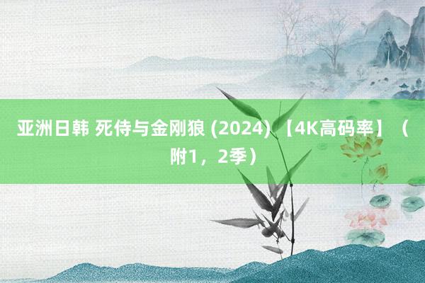 亚洲日韩 死侍与金刚狼 (2024) 【4K高码率】（附1，2季）