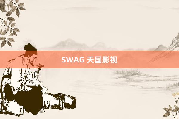 SWAG 天国影视