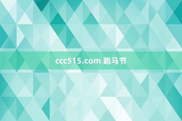 ccc515.com 跑马节