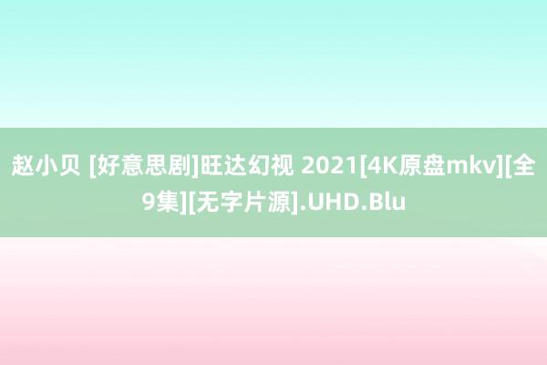 赵小贝 [好意思剧]旺达幻视 2021[4K原盘mkv][全9集][无字片源].UHD.Blu