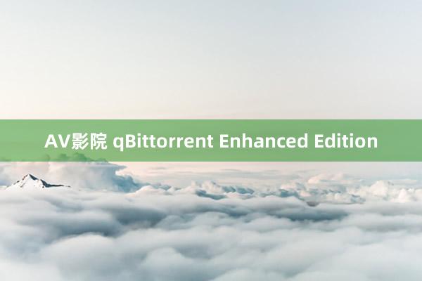 AV影院 qBittorrent Enhanced Edition