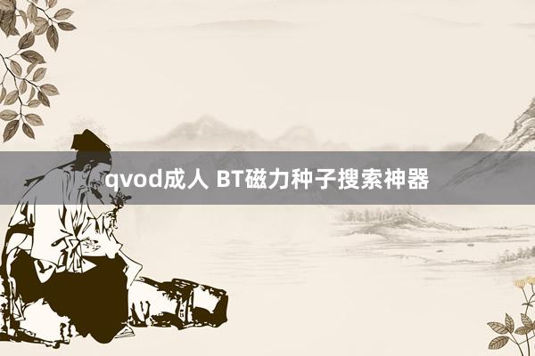 qvod成人 BT磁力种子搜索神器